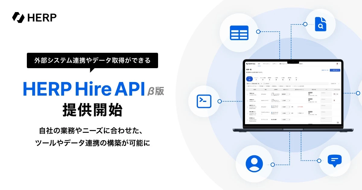 『HERP Hire API』β版の提供を開始