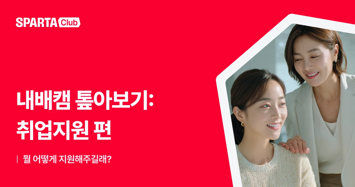 내일배움캠프 취업지원 프로그램? 취업을 뭘 어떻게 도와줄 건데요? - 내일배움캠프 블로그