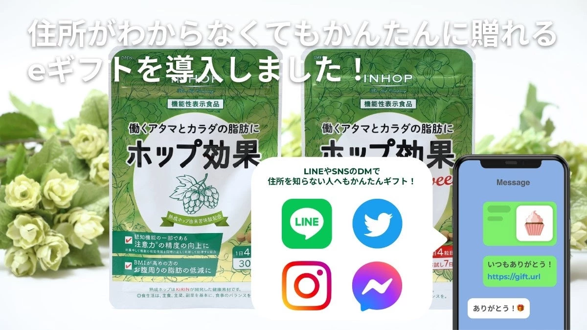 Shopifyアプリ「All in gift」が、史上初のW機能の機能性表示食品「働くアタマとカラダの脂肪に ホップ効果」を提供する「INHOP」にて採用
