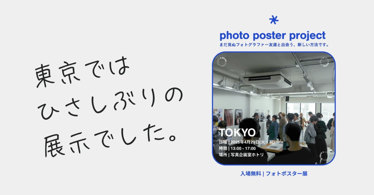 photo poster project参加レポート｜東京から始まる、写真の新しい波｜Andy｜Leicaに恋した季節を超えて
