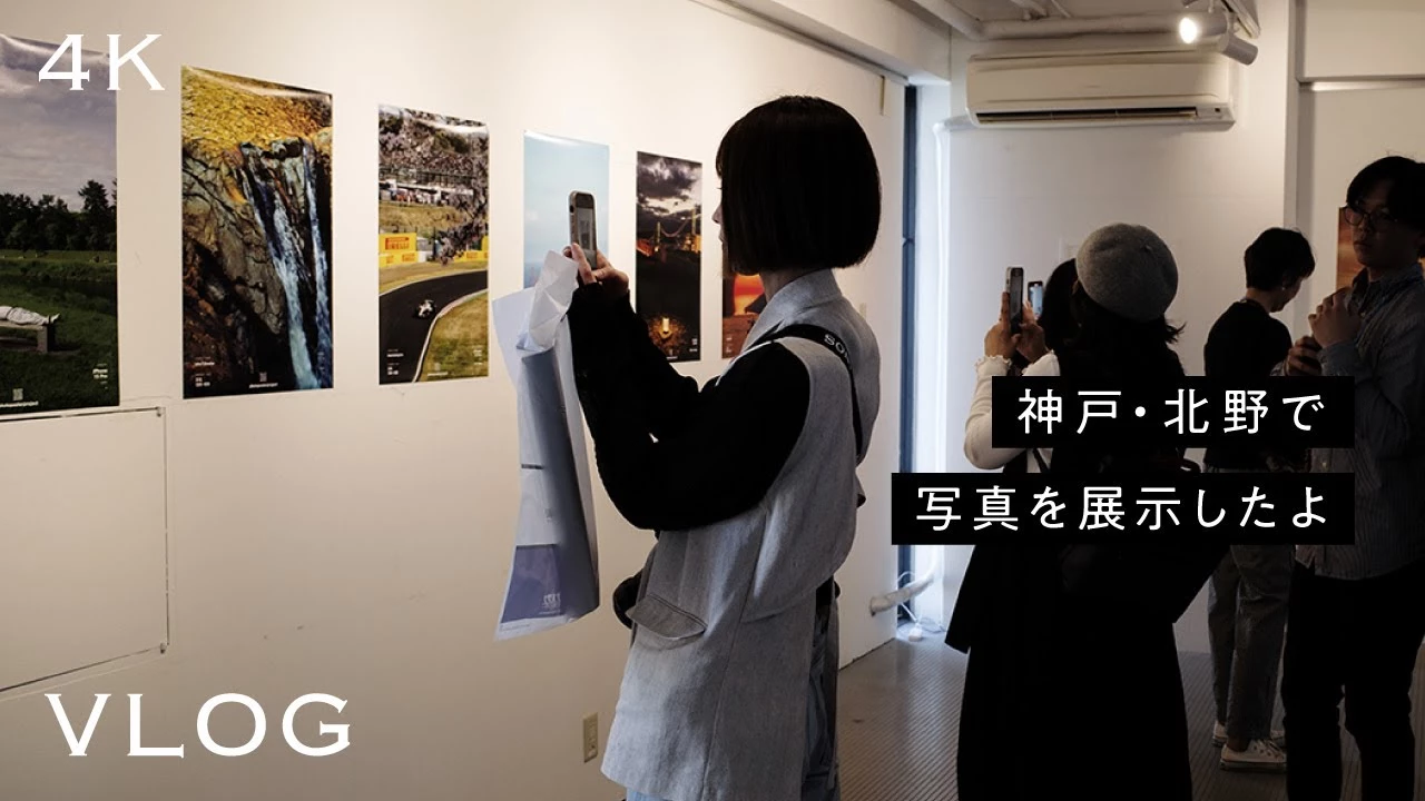 My photos were exhibited in Kitano, Kobe! The day I participated in the cizucu Photo Poster Proje... - YouTube