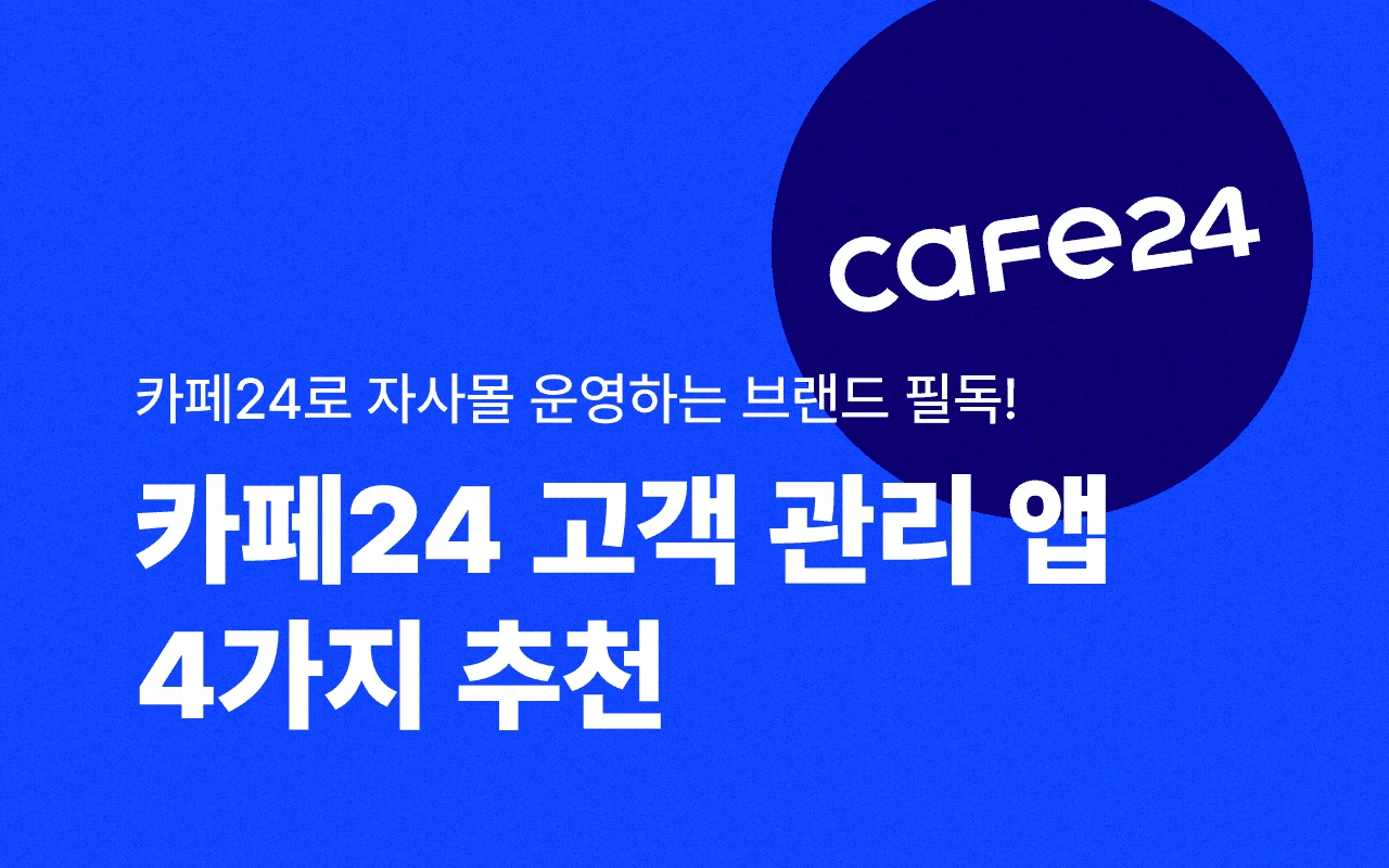 카페24로 고객 관리하는 마케터에게 추천하는 필수앱 4가지 | 버클 공식블로그