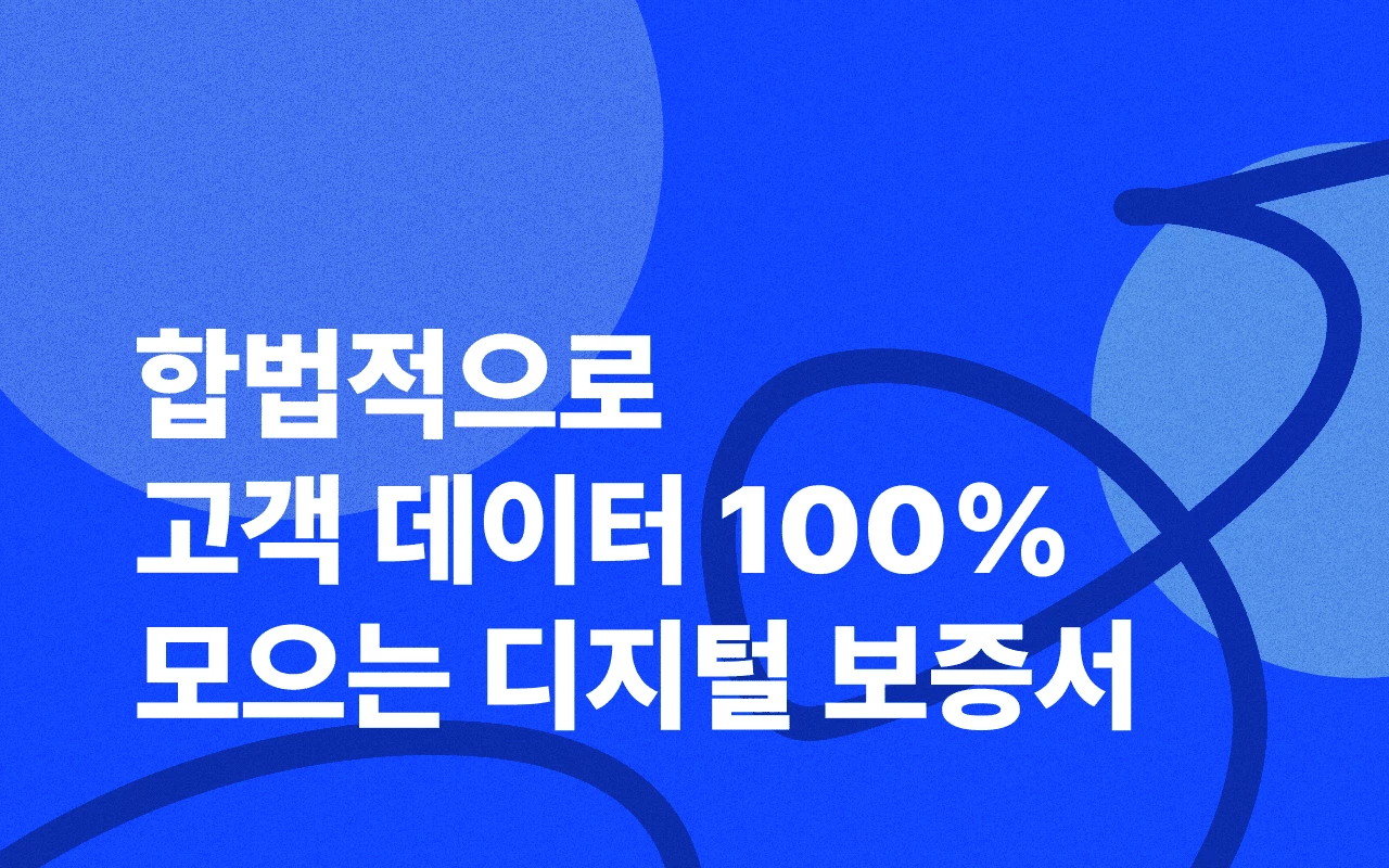 합법적인 고객 데이터 100% 수집 방법 : 디지털 보증서 | 버클 공식블로그