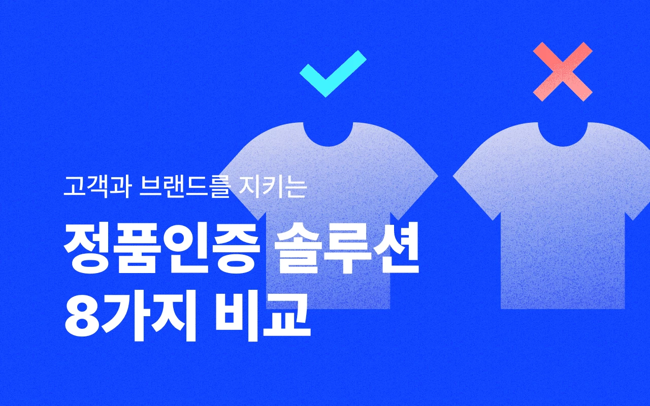 고객과 브랜드를 지키는 정품 인증 솔루션 8가지 비교 | 버클 공식블로그