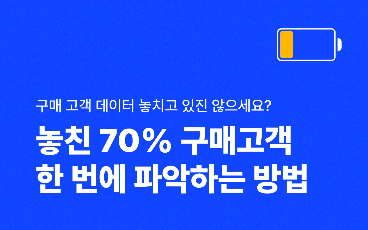 놓치고 있는 70% 구매 고객 데이터 한 번에 파악하는 방법 | 버클 공식블로그