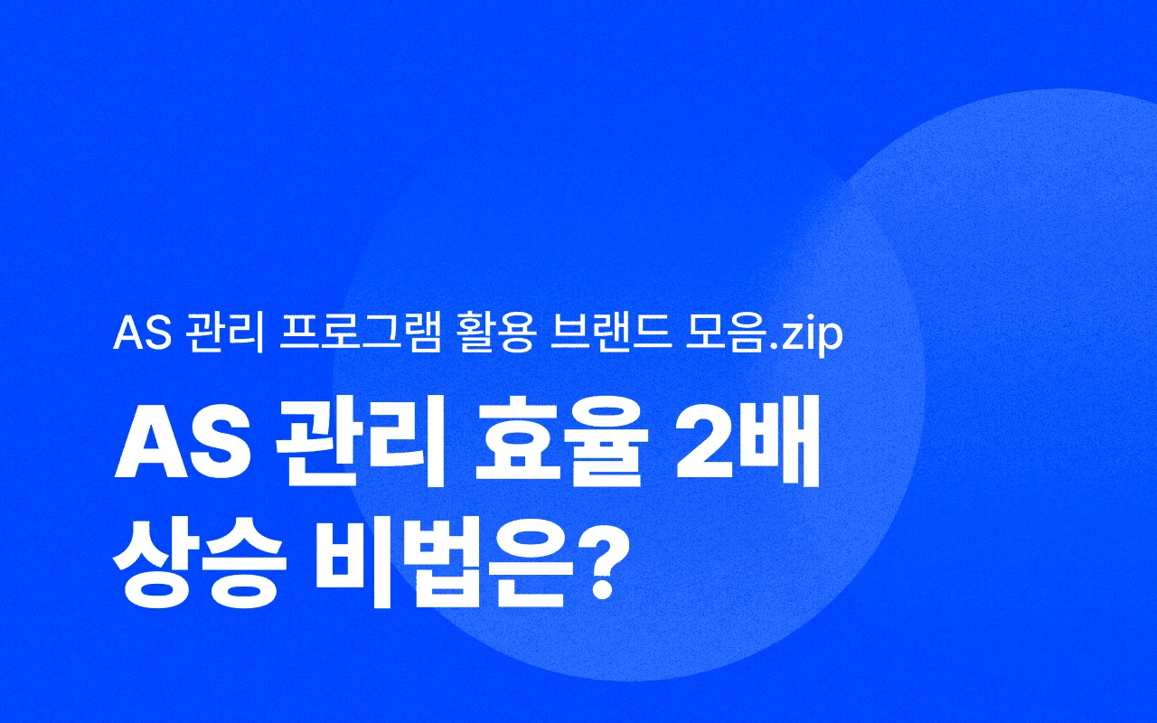 AS 관리 효율 2배 높이는 솔루션 추천과 AS 관리 우수 사례 | 버클 공식블로그