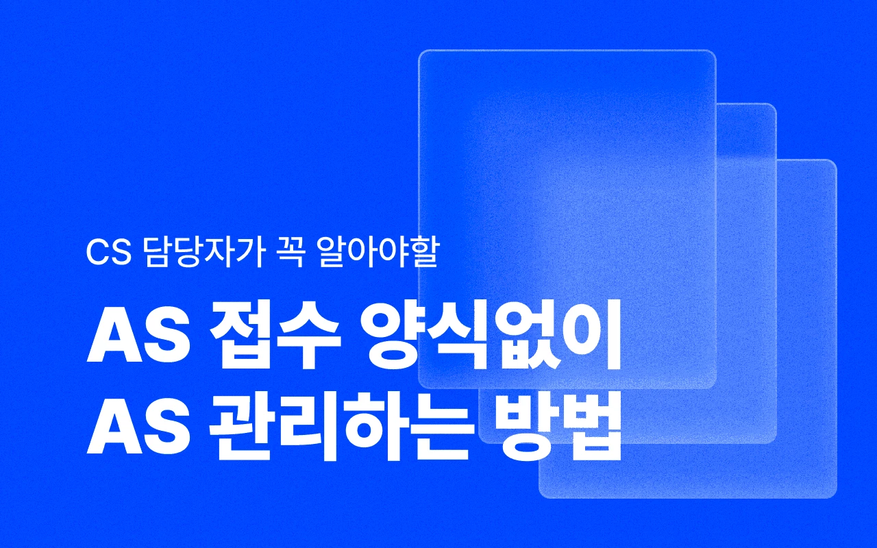 CS 담당자 필독! AS 신청 양식없이 AS 신청 받는 법 | 버클 공식블로그