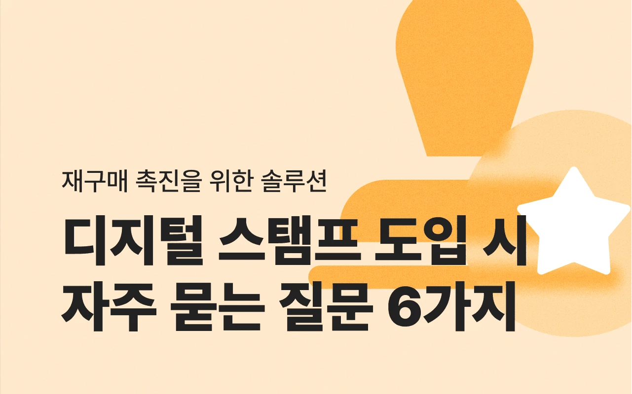 재구매 촉진을 위한 디지털 스탬프, 도입 시 자주 묻는 질문 6가지 | 버클 공식블로그