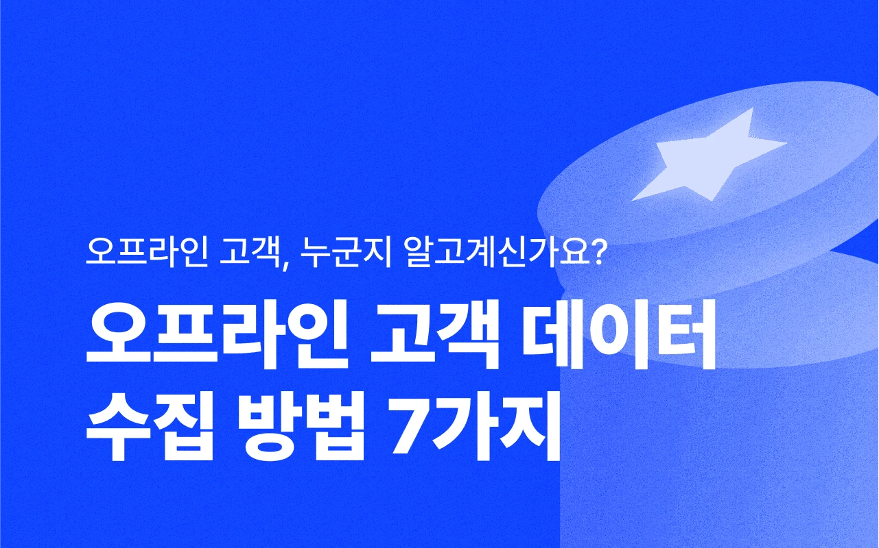 타겟 마케팅을 위한 오프라인 고객 데이터 수집 방법 7가지 | 버클 공식블로그