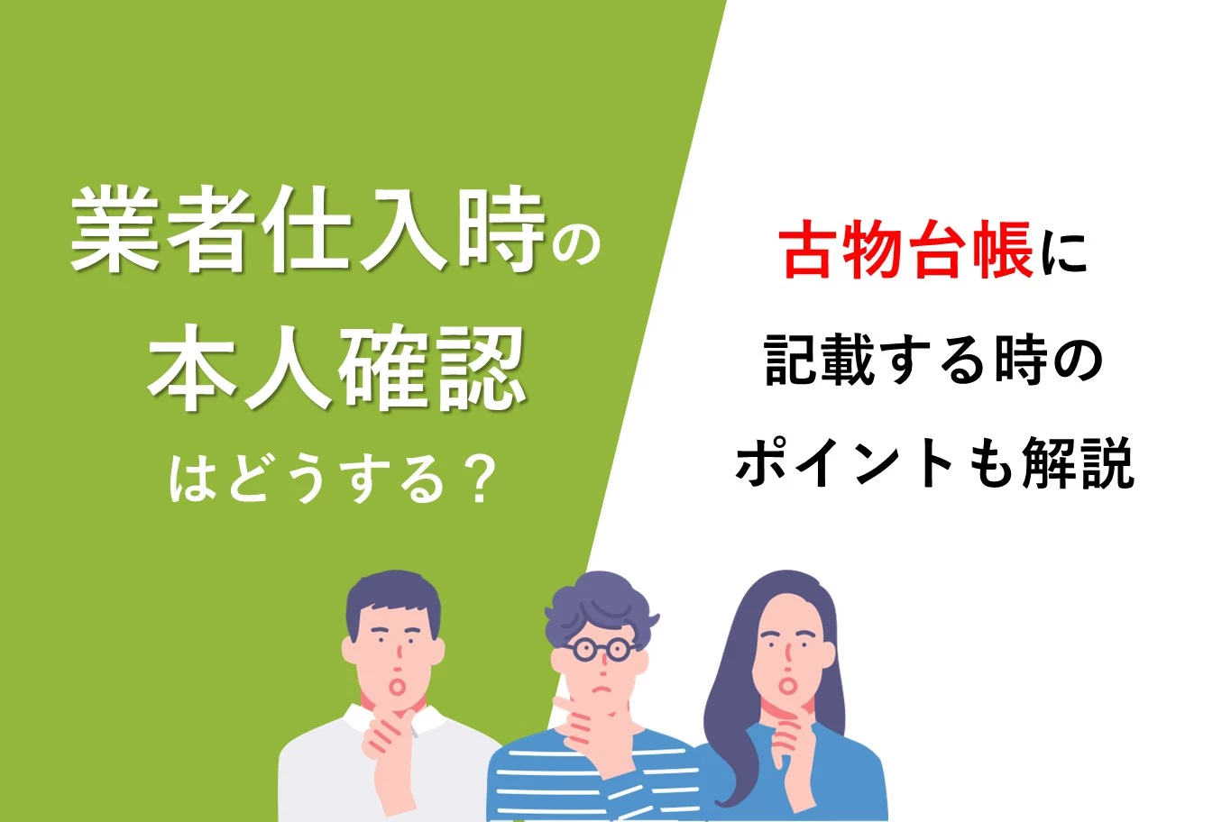 業者仕入時の本人確認はどうする？古物台帳に記載する時のポイント！ |