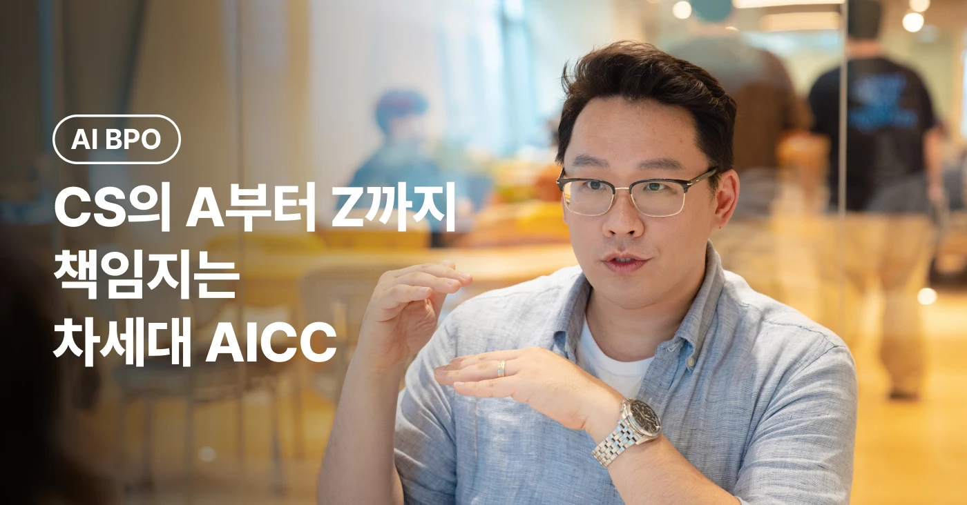 CS 외주, 비용절감 그 이상을 책임집니다. AI BPO란?