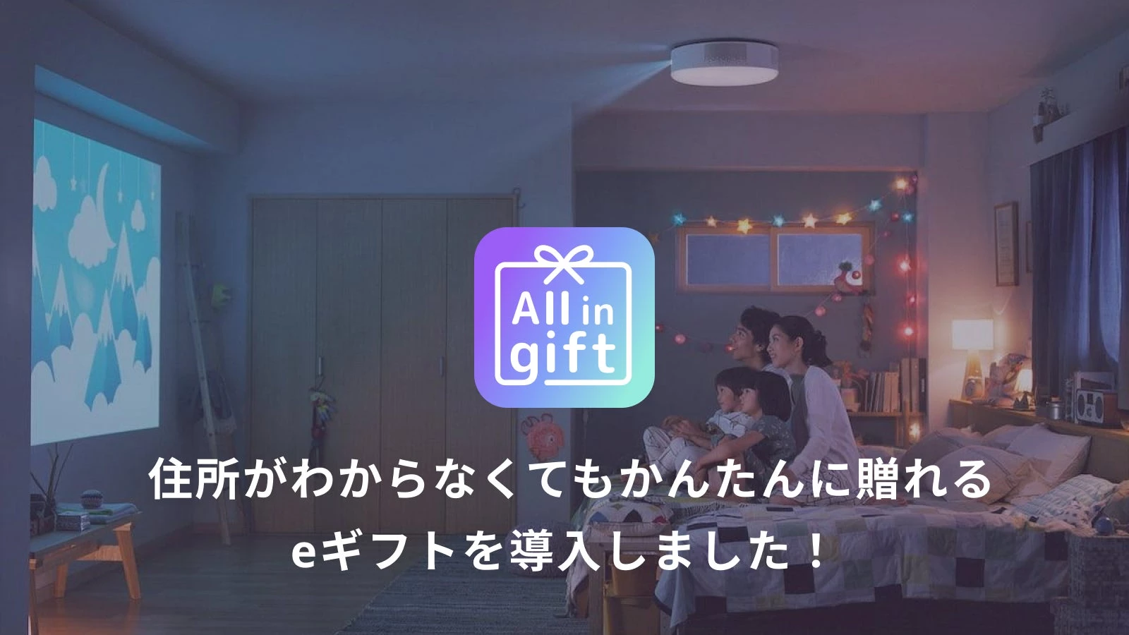 Shopifyアプリ「All in gift」が、おうちを、魔法の暮らし空間にしてくれる照明一体型3in1プロジェクター「Aladdin X(アラジン エックス)」のオンラインストアにて採用