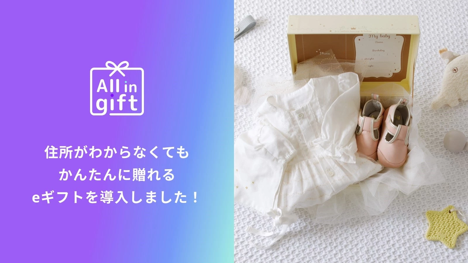 「All in gift」が、出産祝いで人気のベビー&マタニティブランド「10mois」のオンラインショップにて採用