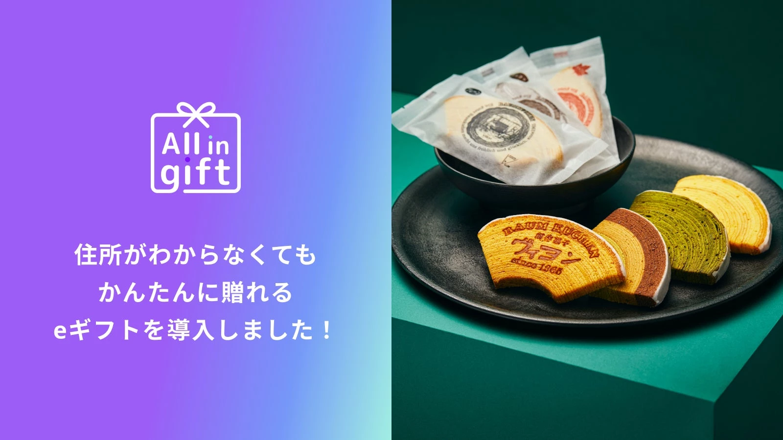 「All in gift」が、1965年の創業、職人の最高の技術が織りなす創作バウムクーヘン「ヴィヨン」様のオンラインショップにて採用