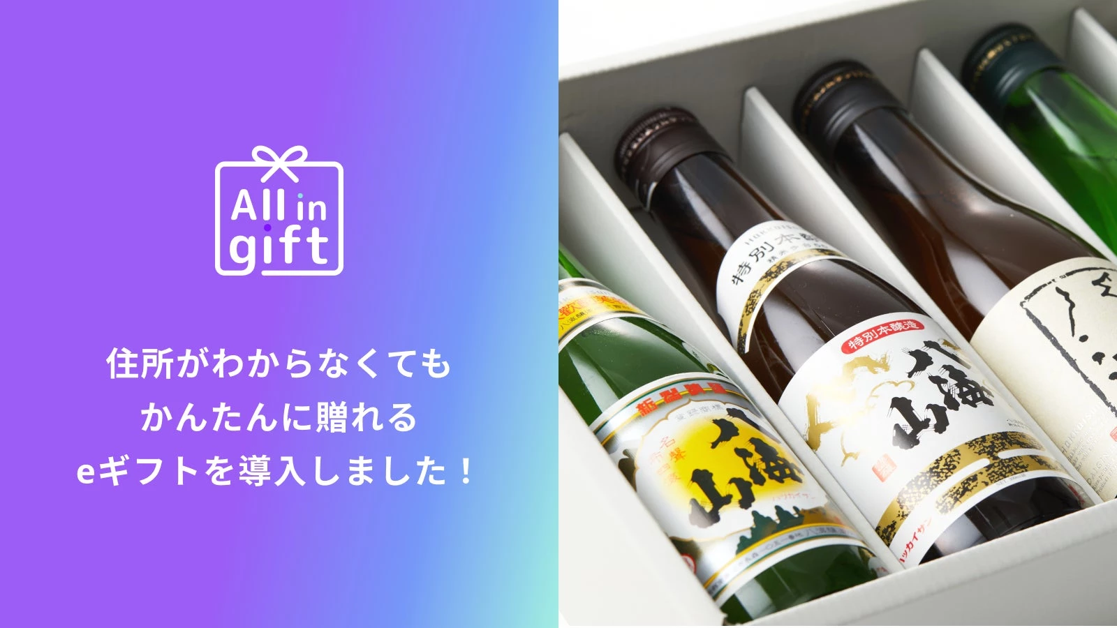 「All in gift」、八海醸造グループのオンラインストアにて採用