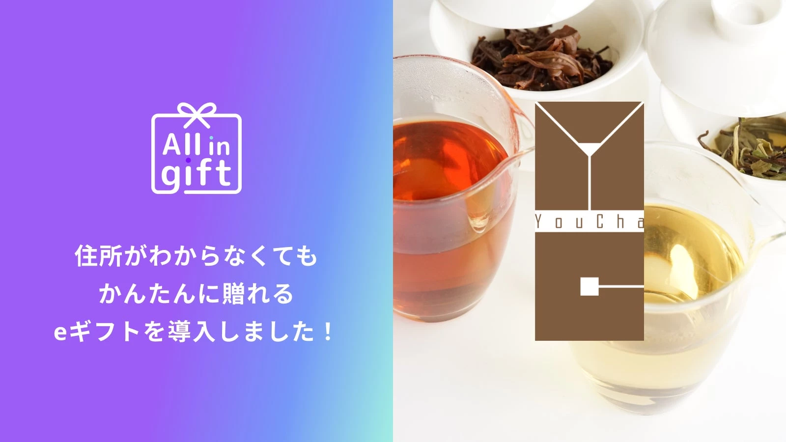 「All in gift」、「YouCha」様のオンラインショップにて採用