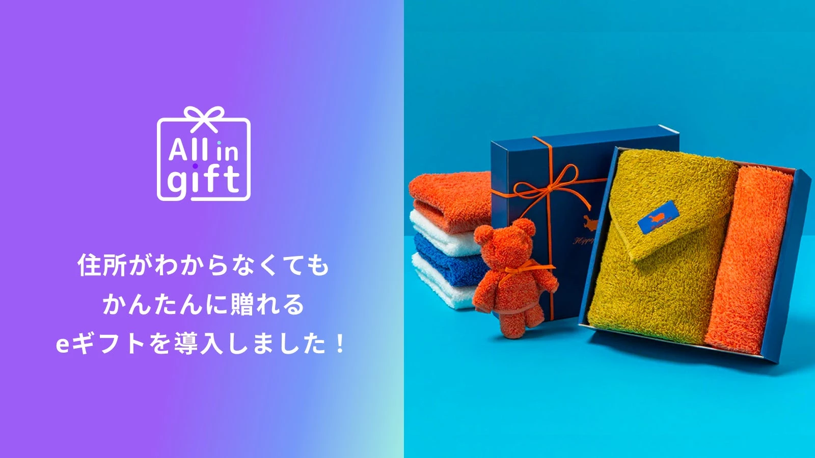 「All in gift」が、色鮮やかなオーガニックタオルブランド「Hippopotamus(ヒポポタマス)」のオンラインショップにて採用