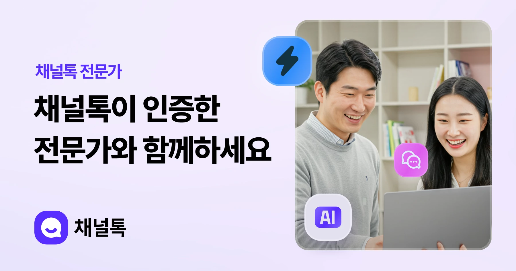 채널톡 전문가 - 채널톡이 인증한 전문가와 함께하세요.