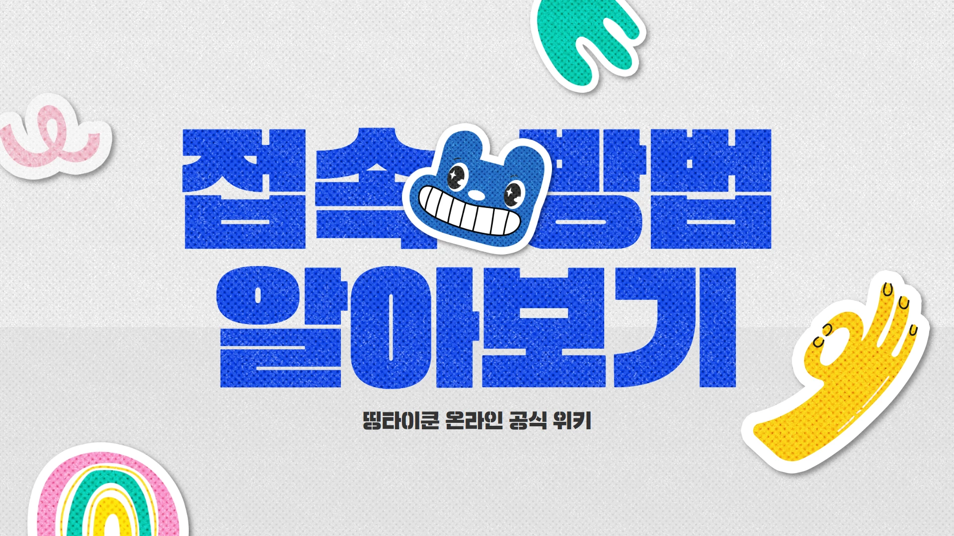접속 방법