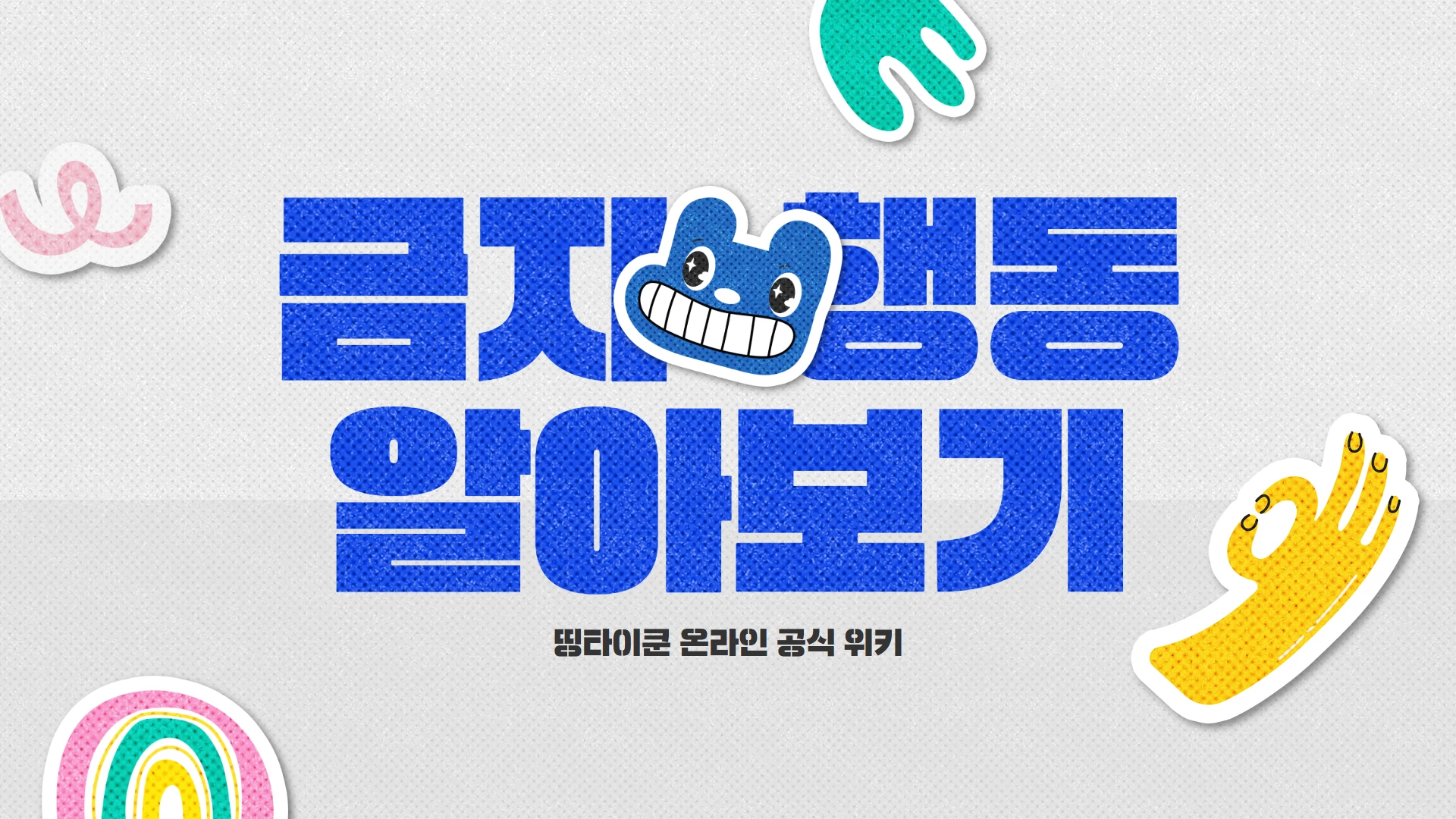 금지 행동