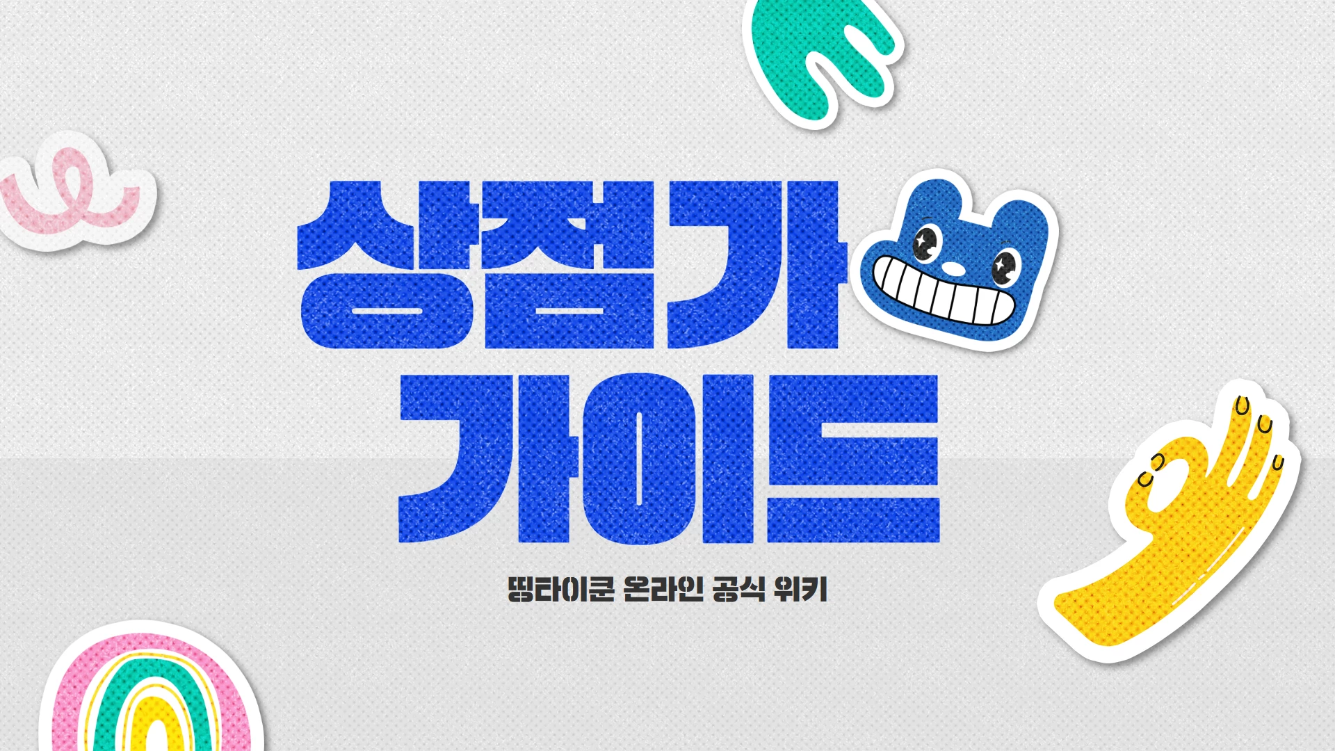 상점가