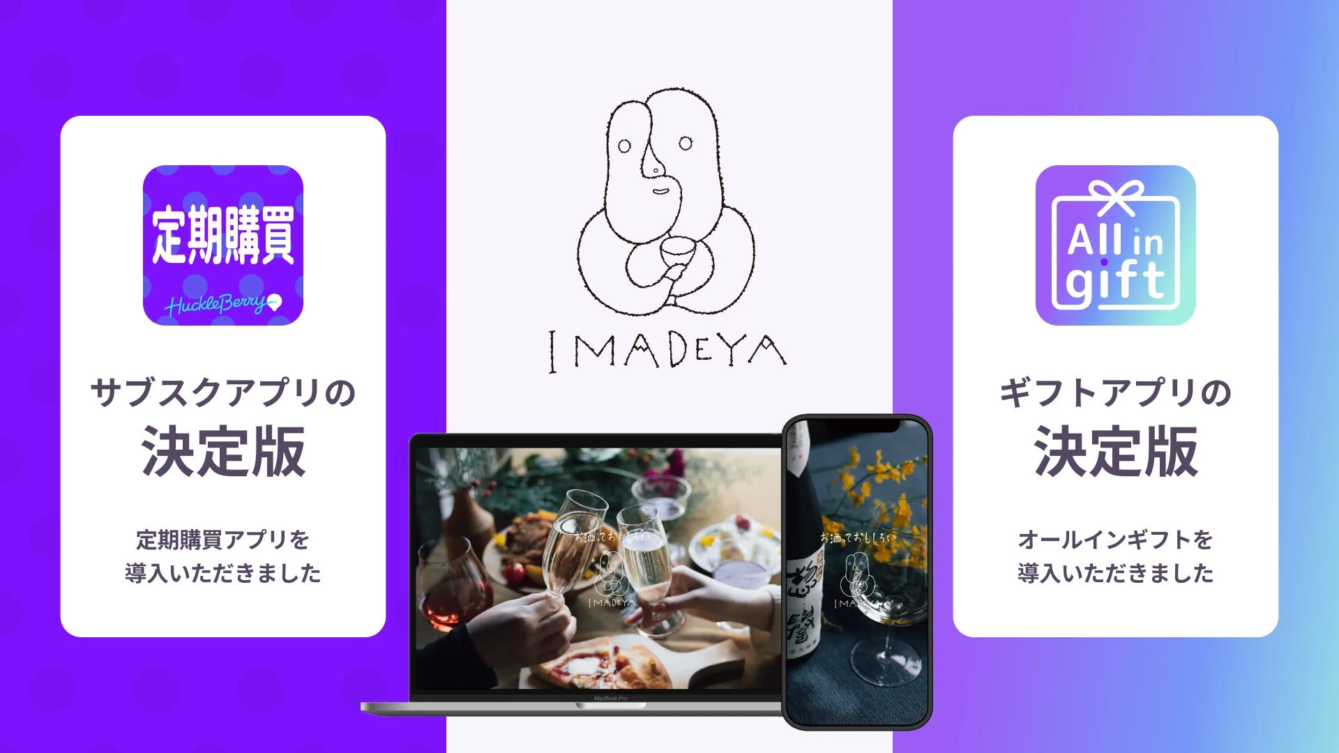 定期購買アプリ& All in gift、「IMADEYA」にて採用
