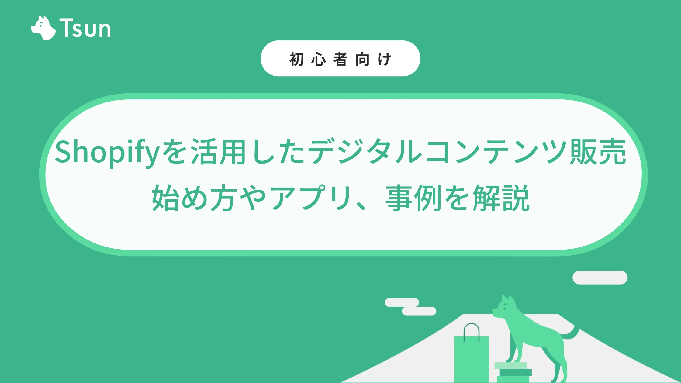 Shopifyを活用したデジタルコンテンツ販売｜始め方やアプリ、事例を解説