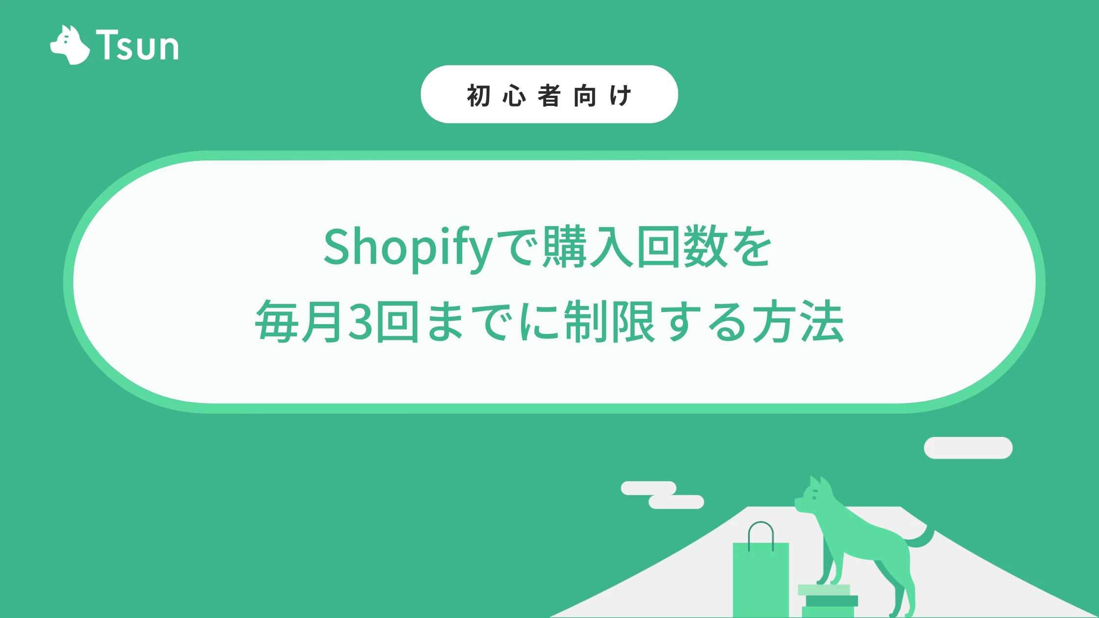 Shopifyで購入回数を毎月3回までに制限する方法｜Shopifyアプリも紹介