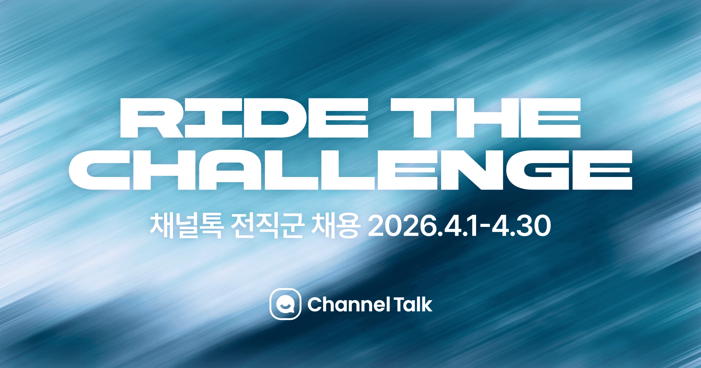 채널톡 전직군 채용 | AI 시대의 개척자를 찾습니다