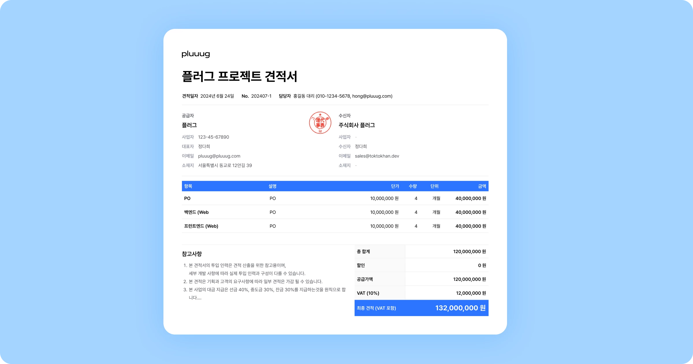 [견적서] 작성 & 발송하기