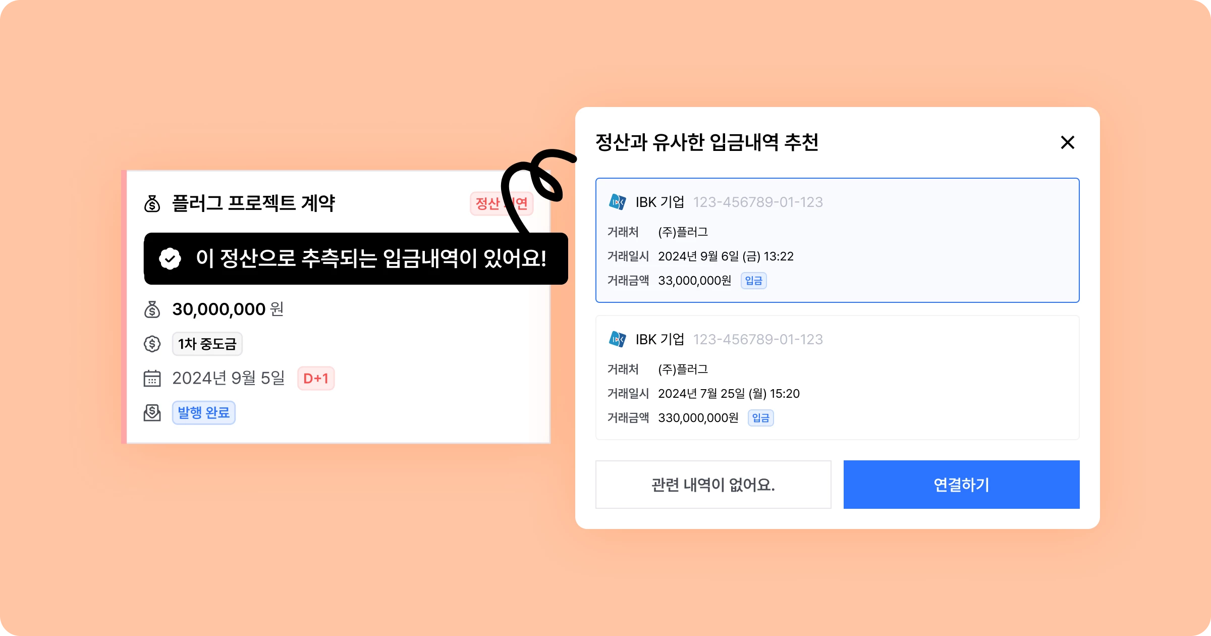 [정산] 입출금내역 연동