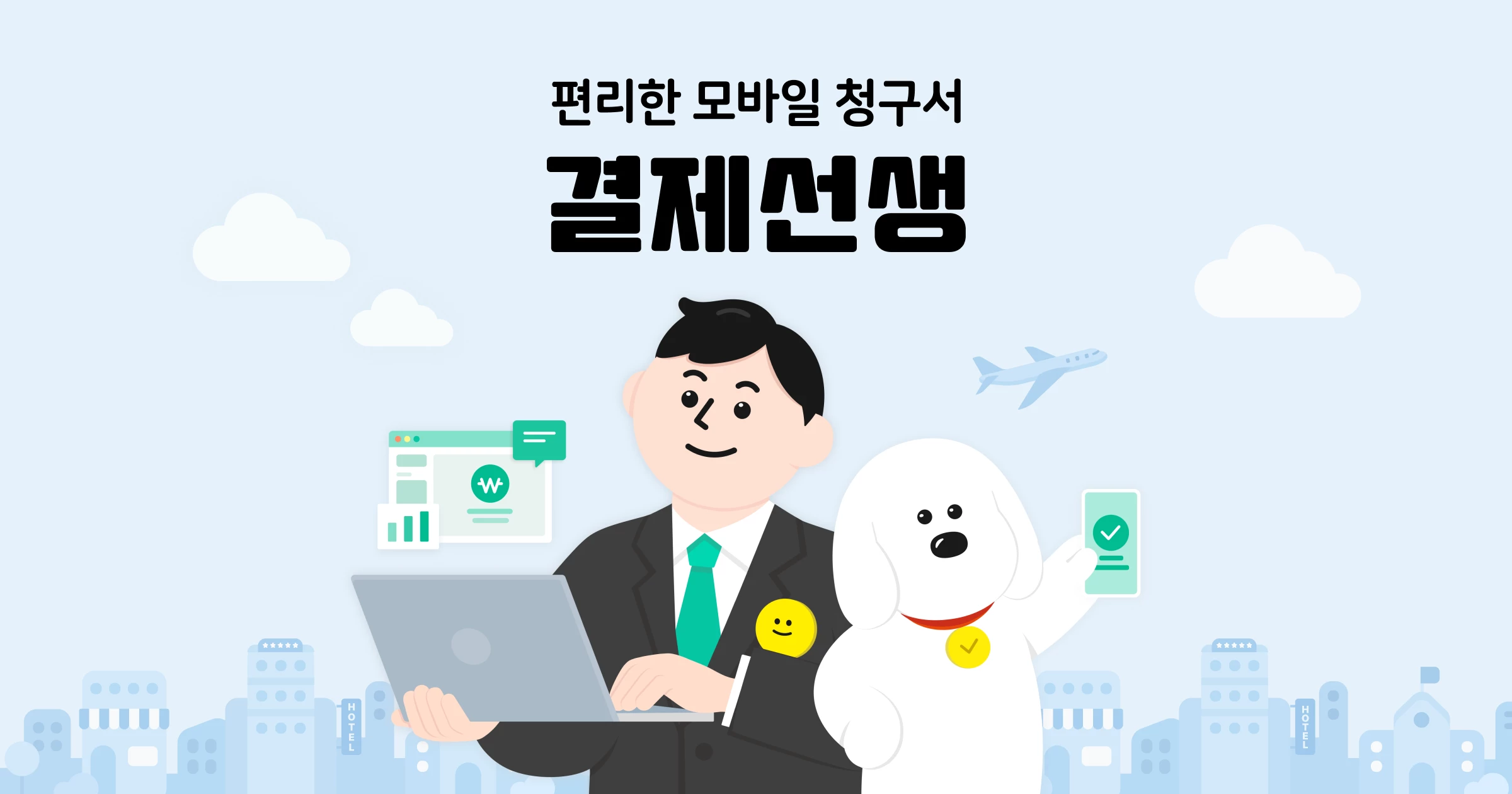 편리한 모바일 청구서, 결제선생