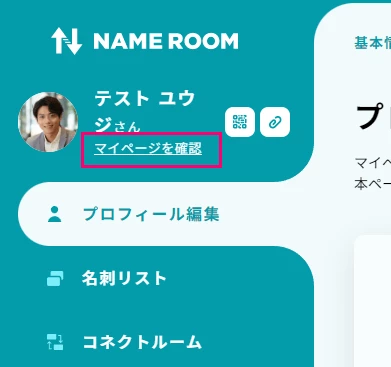 作成したプロフィールページを見る│ヘルプ │デジタル名刺管理サービス│NAME ROOM(ネームルーム)