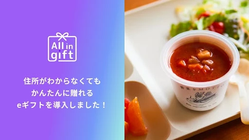 「All in gift」が、国産野菜を手軽に食べられる「野菜をMOTTO」のオンラインショップにて採用