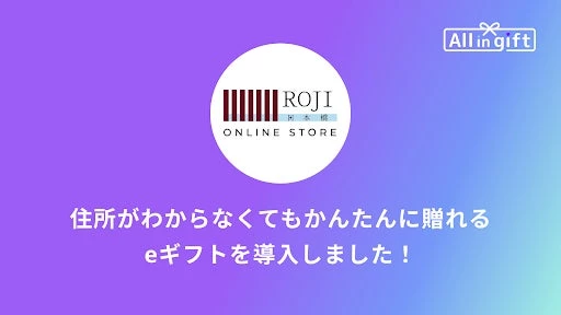 ハックルベリーが提供するアプリ「All in gift」、国分グループが運営する「ROJI日本橋」のネットショップにて採用