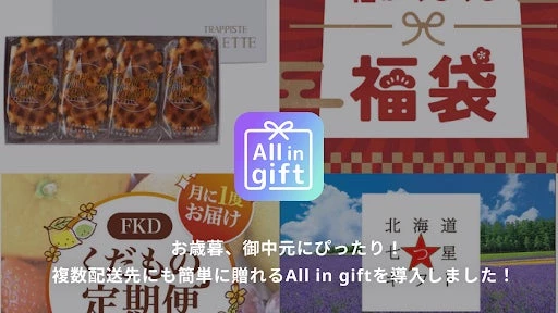 Shopifyアプリ「All in gift」が、創業して88年の歴史。毎日の生活を美味しいものやちょっと良いものでよりよくする商品を紹介する「福田屋」のオンラインショップにて採用