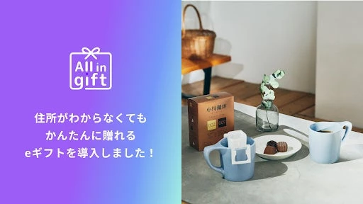 「All in gift」が、京都の老舗ロースター「小川珈琲」のオンラインショップにて採用