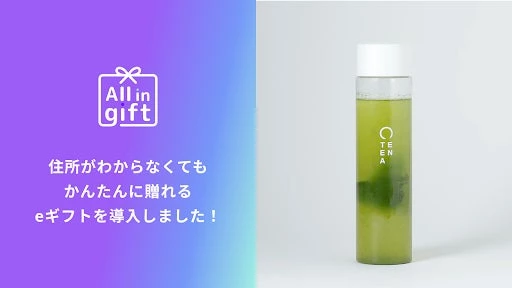 「All in gift」が、茶葉ブランド「EN TEA」のオンラインショップにて採用