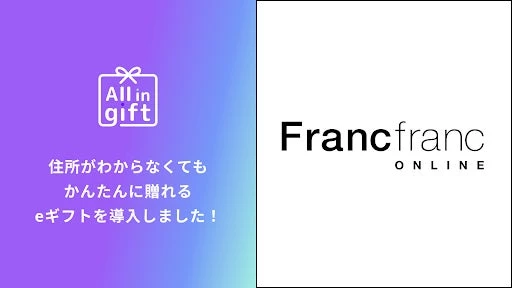 All in gift」が、インテリアショップ「Francfranc」のオンラインショップにて採用