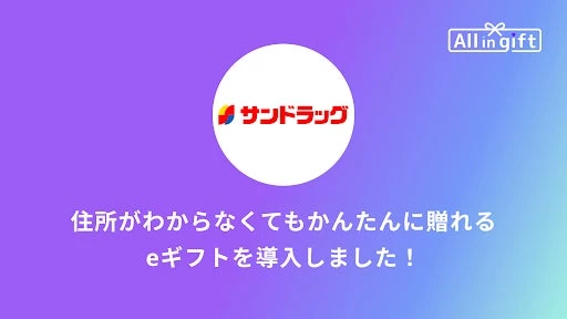 「All in gift」が、株式会社サンドラッグが運営する「サンドラッグ Online Store」にて採用