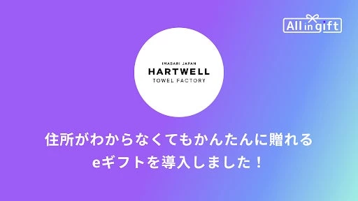 「All in gift」が、1930年創業の日本を代表する今治タオルメーカー「ハートウエル」のオンラインショップにて採用