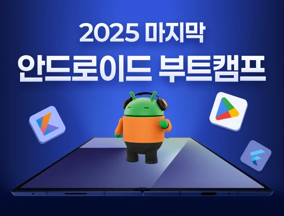 안드로이드 앱 개발 부트캠프 : 멋사 부트캠프