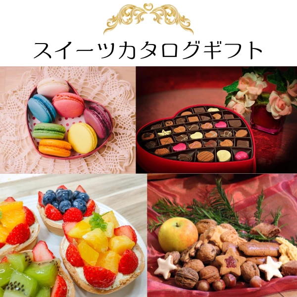 当店おすすめ!スイーツカタログギフト【eギフト専用商品】