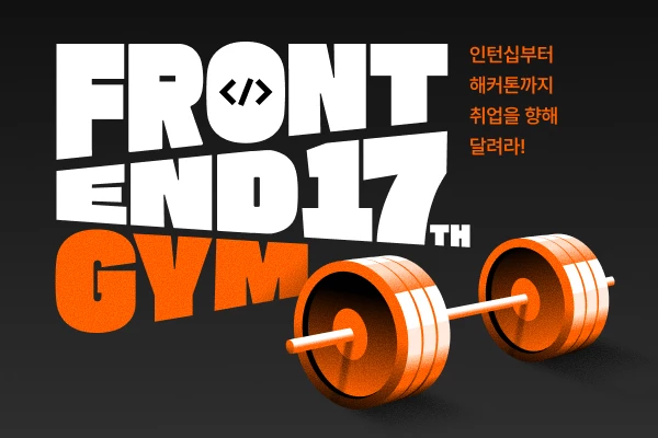 프론트엔드 부트캠프 17기 : 멋사 부트캠프