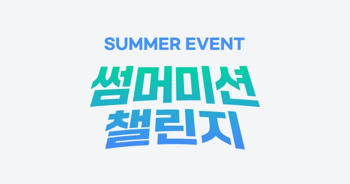 썸머 미션 챌린지 - 미션 1. 결제 공지 안내