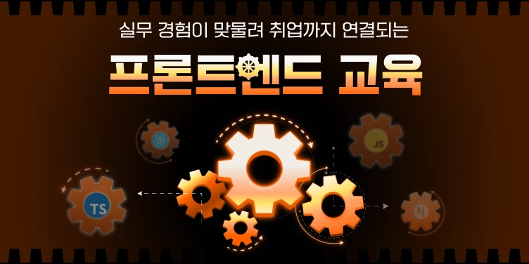 프론트엔드 부트캠프 15기 : 멋사 부트캠프