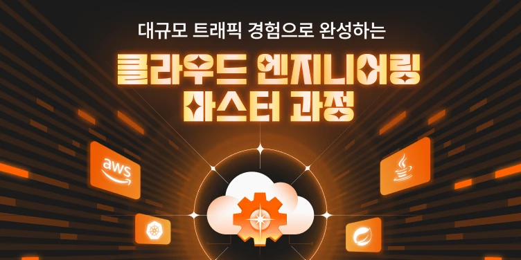 클라우드 엔지니어링 5기 : 멋사 부트캠프