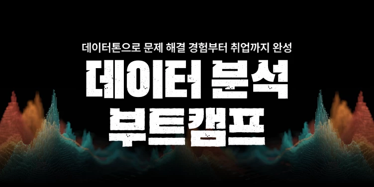 데이터분석 8기 : 멋사 부트캠프