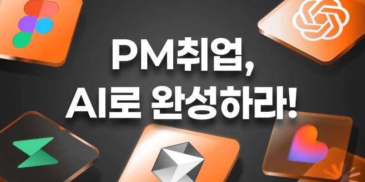 PM 실무 부트캠프 2기 : 멋사 부트캠프