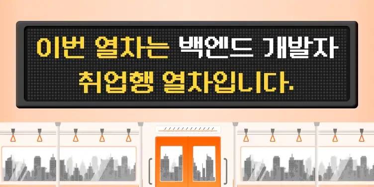 백엔드 부트캠프 21기: Java : 멋사 부트캠프